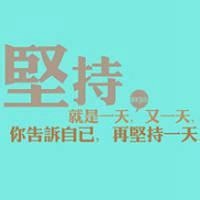 励志纯文字头像