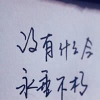 励志纯文字头像