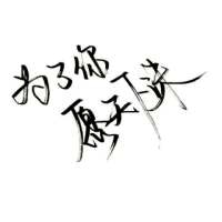 白底黑字纯文字头像