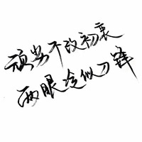 白底黑字纯文字头像