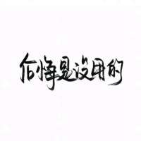 白底黑字纯文字头像