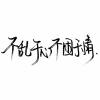 白底黑字纯文字头像