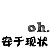 白底黑字纯文字头像