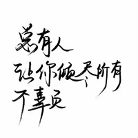 白底黑字纯文字头像