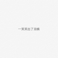 文艺纯文字头像
