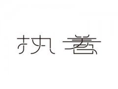 关于执着的伤感句子 执着的名言