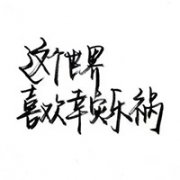 手写纯文字头像 纯手写文字头像
