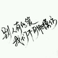 手写纯文字头像
