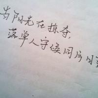 手写纯文字头像