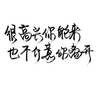 手写纯文字头像