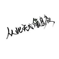 手写纯文字头像