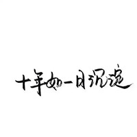 手写纯文字头像
