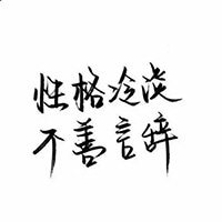 手写纯文字头像