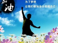 鼓励工作的经典语句 鼓励人的经典语句短句