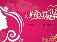 三八妇女节短信祝福语
