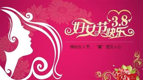 三八妇女节短信祝福语