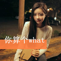霸气侧漏的文字头像女生