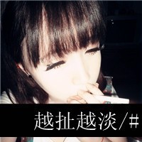 霸气侧漏的文字头像女生