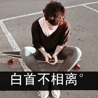 情侣头像一男一女一左一右带字的
