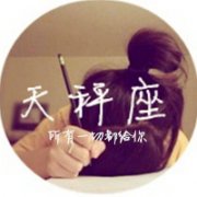 十二星座微信头像女生