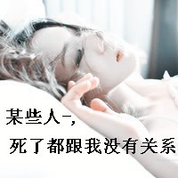 超级美少女文字头像女生