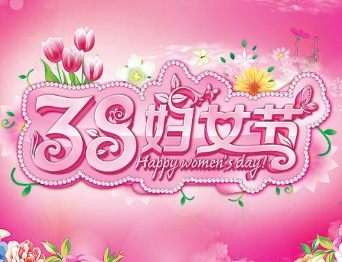 妇女节给妈妈的祝福语