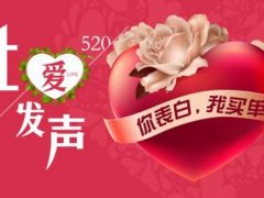 5.20发什么说说 关于5.20那天的说说