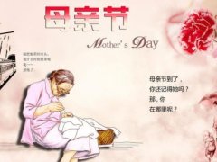 母亲节发什么说说 母亲节发朋友圈