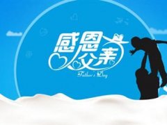 父亲节发什么说说好 父亲节说说
