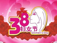3.8妇女节微信祝福语 2018妇女节祝福语