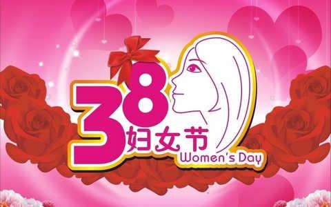3.8妇女节微信祝福语