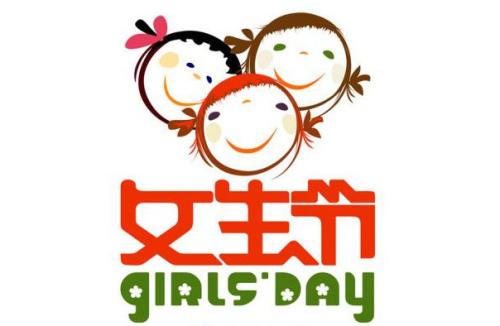女生节给女生的祝福语