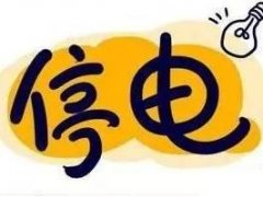 停电时发什么说说 停电心情的说说