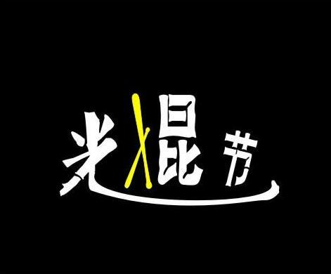 光棍节发什么说说