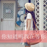 漂亮的女生qq带字头像图片