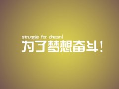 为梦想奋斗的励志句子 关于梦想拼搏的句子