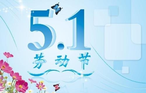五一快乐祝福语