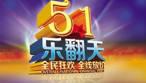 五一快乐祝福语