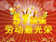 五一朋友圈的祝福语