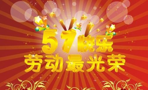 五一朋友圈的祝福语