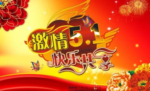 五一朋友圈的祝福语