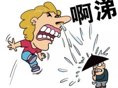 打喷嚏说说 关于打喷嚏的搞笑说说