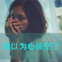 女生用的文字头像
