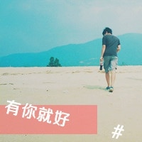 情侣用的微信带字头像