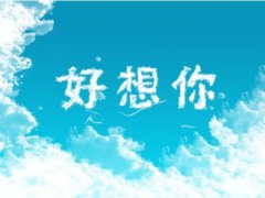 好想你微信说说心情 我好想你说说