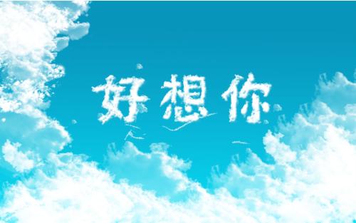 好想你微信说说心情