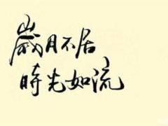 感叹时间流逝适合发说说的句子