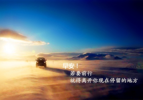 朋友圈早间唯美心语,愿你拥有美好的一天!