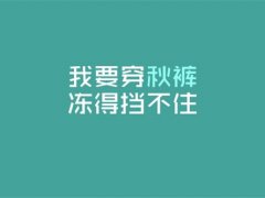 搞笑简短的朋友圈句子，挑一句喜欢的收藏吧！
