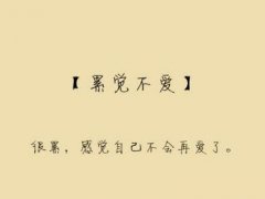 为了生活累成狗了的说说